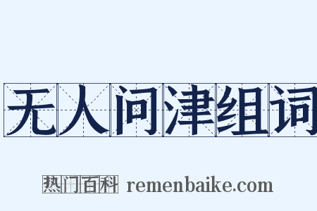 无人问津组词是什么意思的图片
